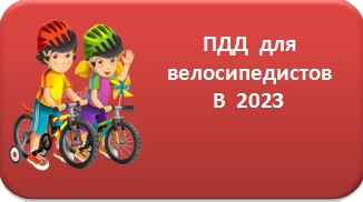 ПДД для велосипедистов в 2021