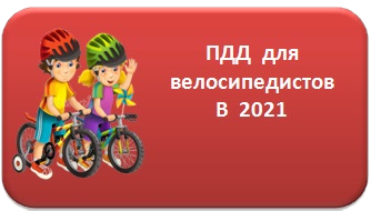 ПДД для велосипедистов в 2021